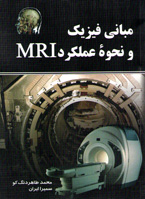 ‏‫مبانی فیزیک و نحوه عملکرد MRI ‬